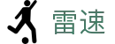 雷速(中国)官方网站 | 足球篮球直播